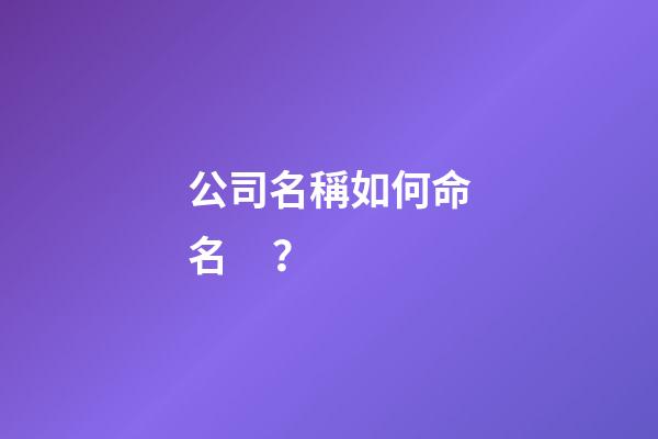 公司名稱如何命名？